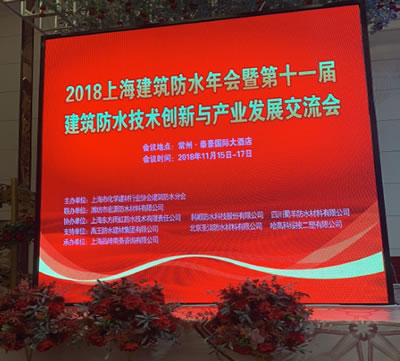 2018上海建筑防水年會 暨第十一屆建筑防水技術創新與產業發展交流會